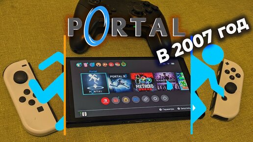 По следам Nintendo Direct ПОРТАЛ в новинки! Portal и Portal 2 не стареющая классика