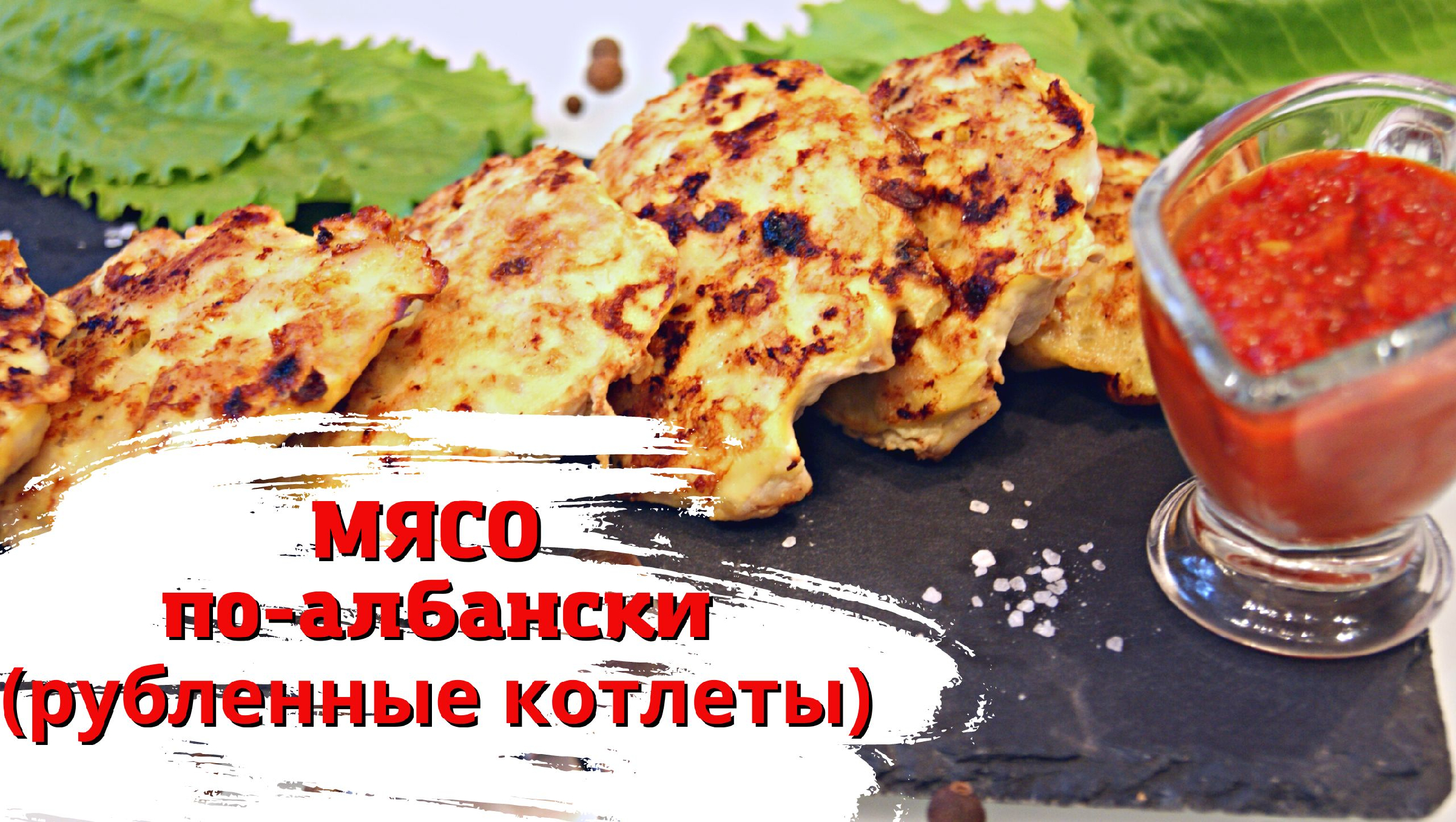 Мясо по албански из курицы. Рубленные котлеты пп.