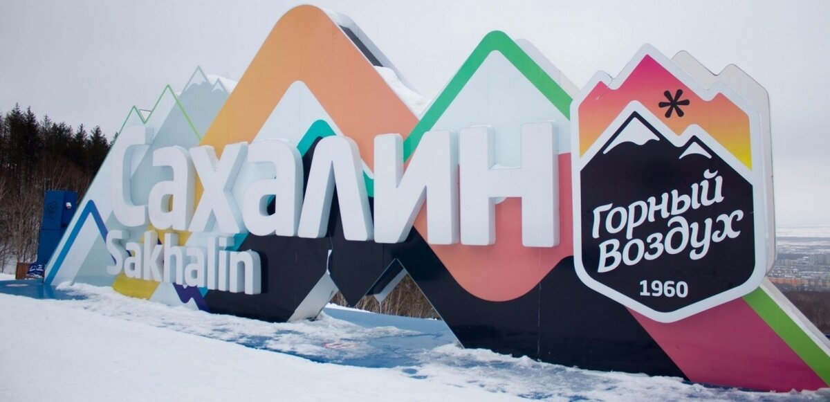 Горный воздух Сахалин зимой