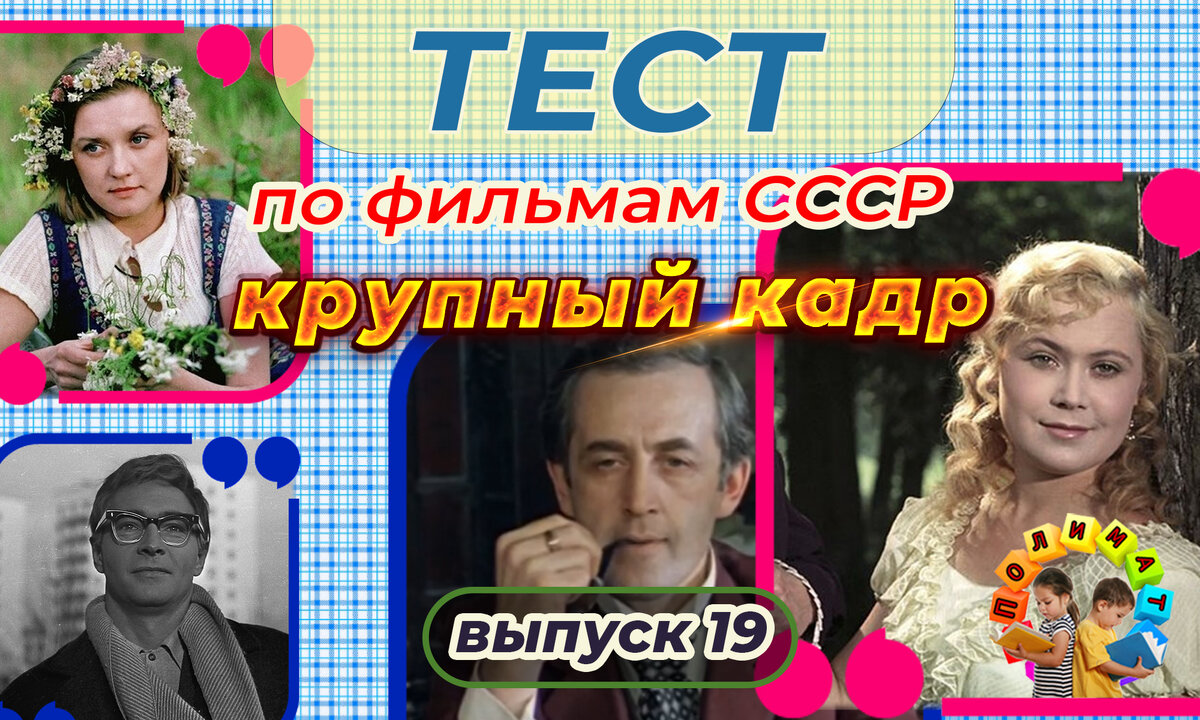 Канал "Полимат". Тест по фильмам СССР. 🎞️Крупный кадр. Выпуск 19.