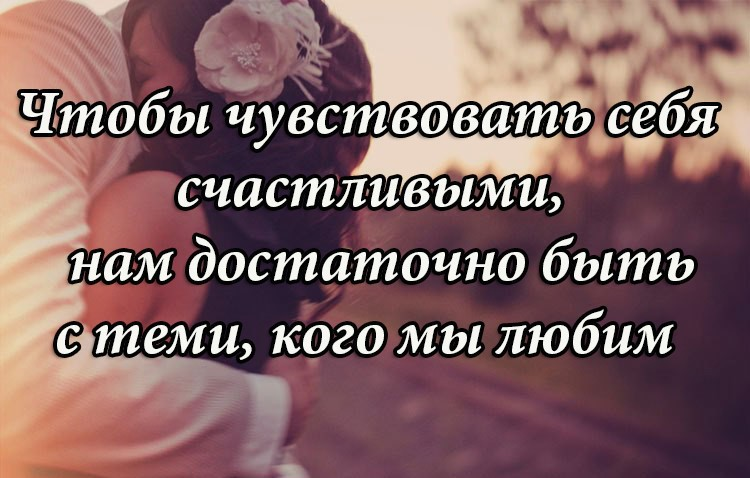 Что нужно человеку чтобы чувствовать счастье. Чтобы почувствовать себя счастливым. Я чувствую себя счастливой. Счастлив тот кто любит. Самое главное чувствовать себя счастливой.