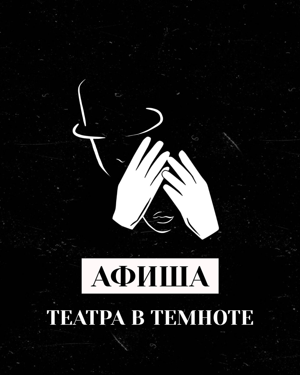 ТЕАТРАЛЬНАЯ АФИША НА СЕНТЯБРЬ | Необычный ресторан В ТЕМНОТЕ?! | Дзен