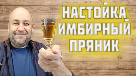 Необычная имбирная настойка - ИМБИРНЫЙ ПРЯНИК удиви своих гостей