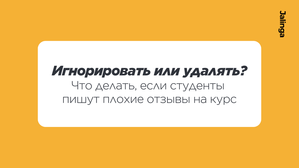 Стратегия работы с негативом для онлайн-школы | Jalinga | Дзен