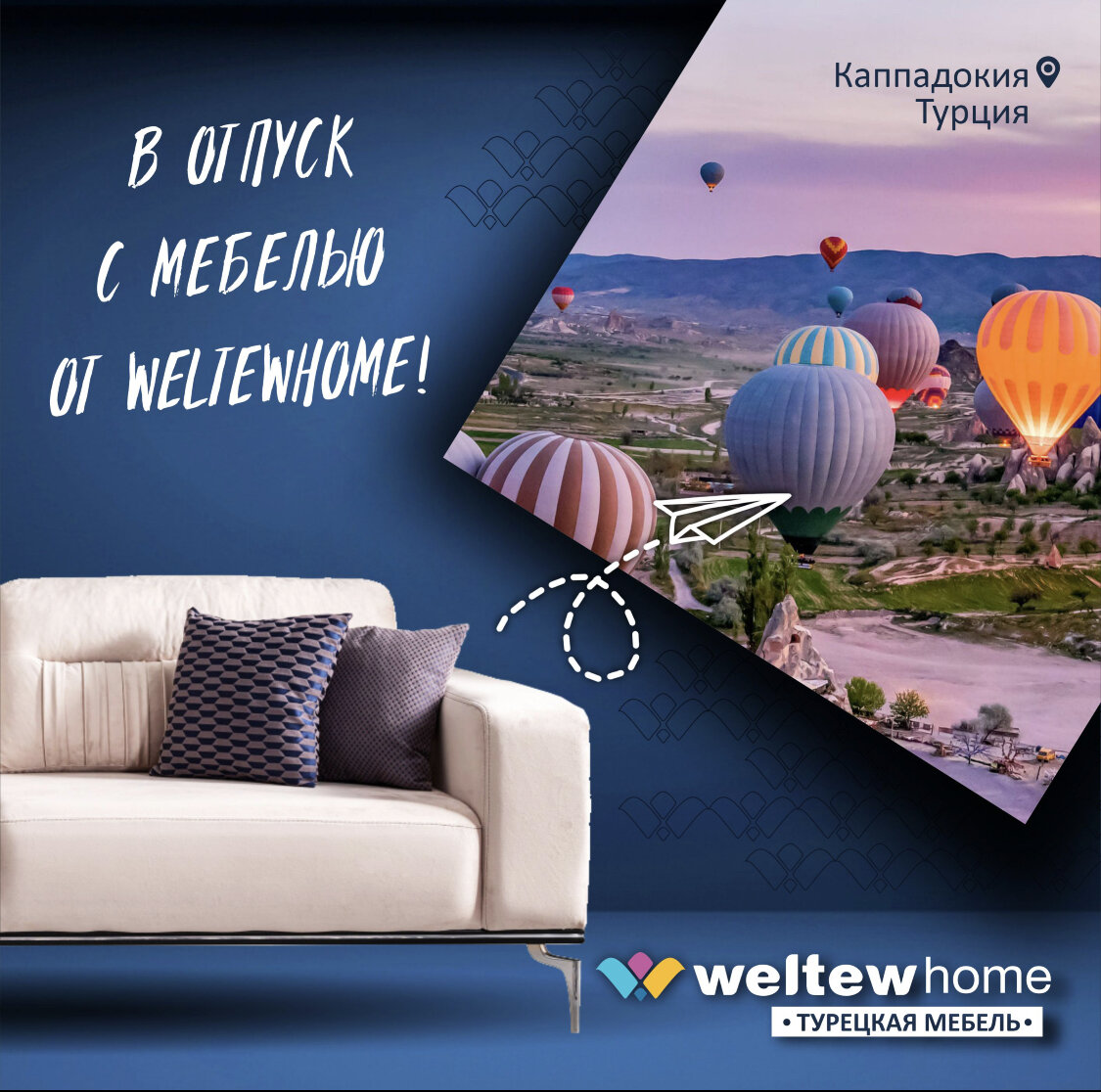 Weltewhome - это яркий акцент в Вашем доме!😍🇹🇷

🔹Широкий ассортимент
🔹Более 30 коллекций мягкой и корпусной мебели в наличии
🔹Необычное сочетание стилей неоклассики и ар деко в дизайне мебели
🔹Турецкое фирменное качество

ЛЕТО ЗАКОНЧИЛОСЬ, А ВЫ НЕ ОТДОХНУЛИ?

С https://vk.com/weltewhomespb Вы не только освежите интерьер, но и поедете отдыхать!

Весь сентябрь действует акция на ассортимент мебельного шоу-рума WeltewHome - покупаете мебель на сумму от 250 тыс рублей и сертификат на отдых в Турции Ваш!👌🏻
Акция распространяется на все товары!

Количество сертификатов на поездку ОГРАНИЧЕННО! 
Покупка мебели от “WeltewHome” - Ваш шанс попасть в Турцию!
➡️Сроки и правила проведения акции указаны на сайте weltewhome.ru

Наш адрес и телефоны для консультации:
📍 г. Санкт-Петербург, ул. Фучика 9
МЦ Кубатура, 2 этаж
Ежедневно с 10:00 до 22:00 (без выходных)
📱8 800 222-51-59
📱 8 931-5555-333

Схема размещения на сайте kubaturamall.ru