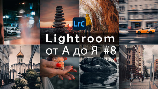 Lightroom от А до Я #8 / Пакетная обработка и запись пресетов / Урок 5