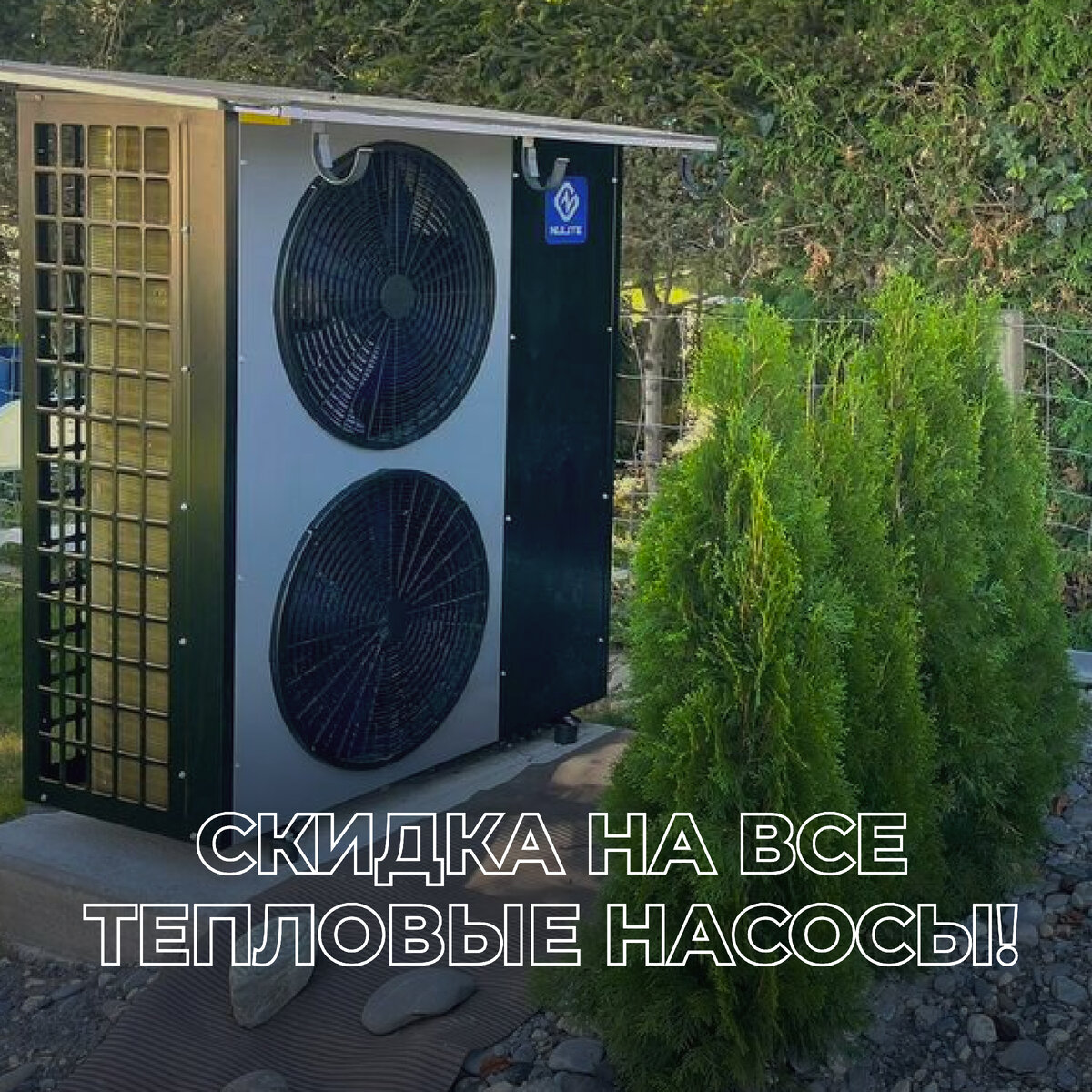 На фото Тепловой Насос Newenergy типа "воздух-вода"