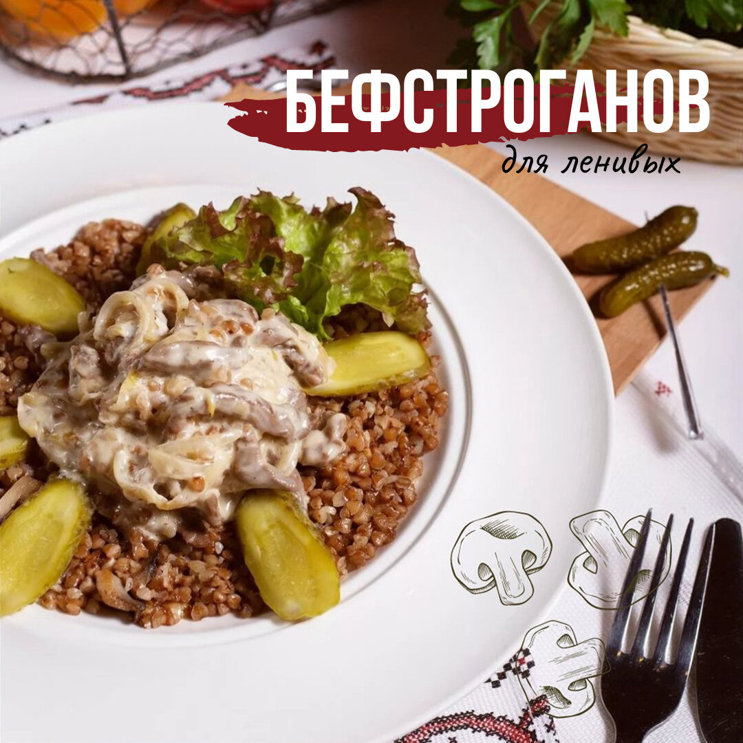 Рецепт: Говядина по-строгановски - Беф а-ля Строганов