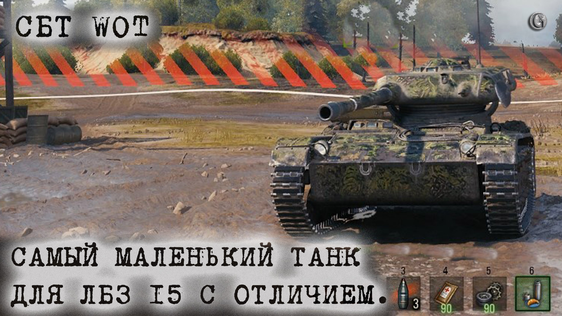 AMX ELC 90 Маленький клоп для большого ЛБЗ ЛТ 15 с отличием WOT СБТ |  Евгений Ключ | Дзен