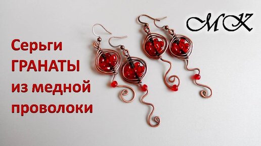 Серьги ГРАНАТЫ из медной проволоки