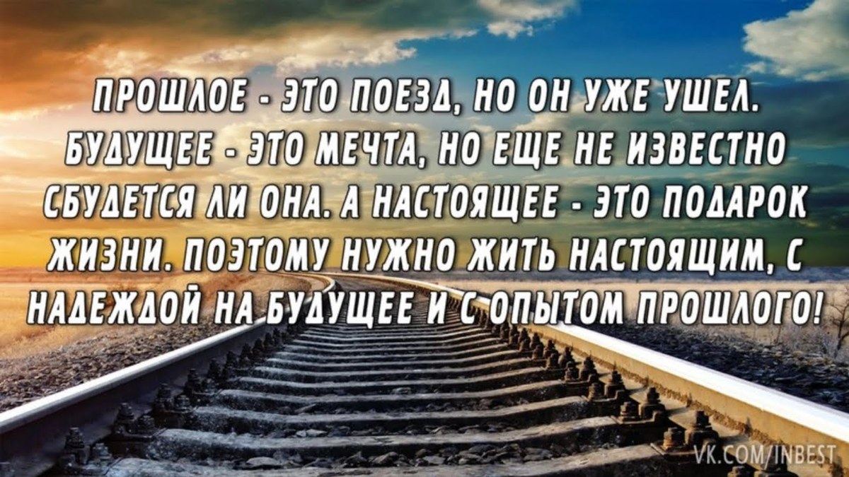 В настоящее время либо о. Высказывание о прошлом и будущем. Высказывания про прошлое. Высказывания о будущем и настоящем. Поезд ушел.