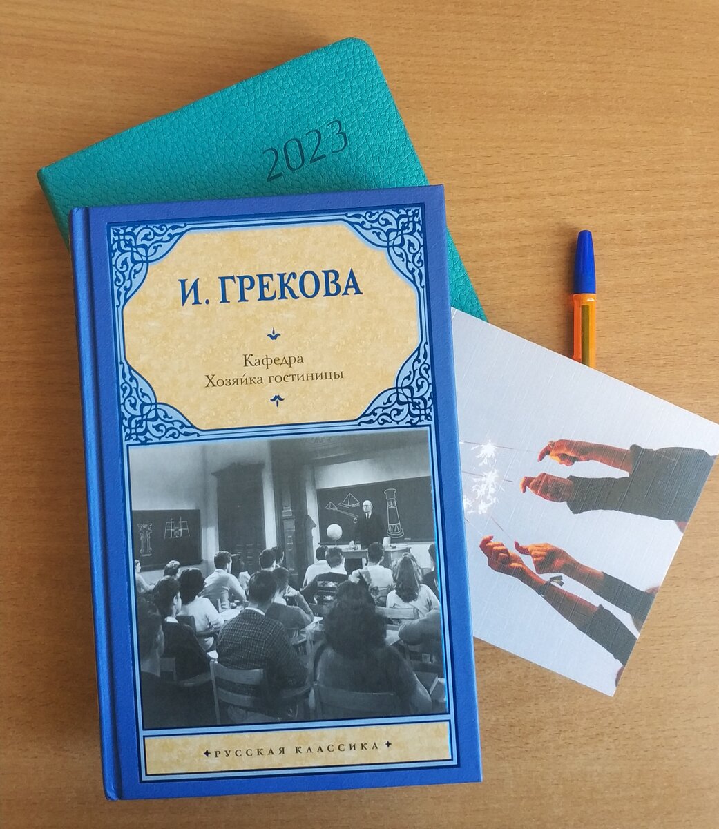 Книга И. Грековой 