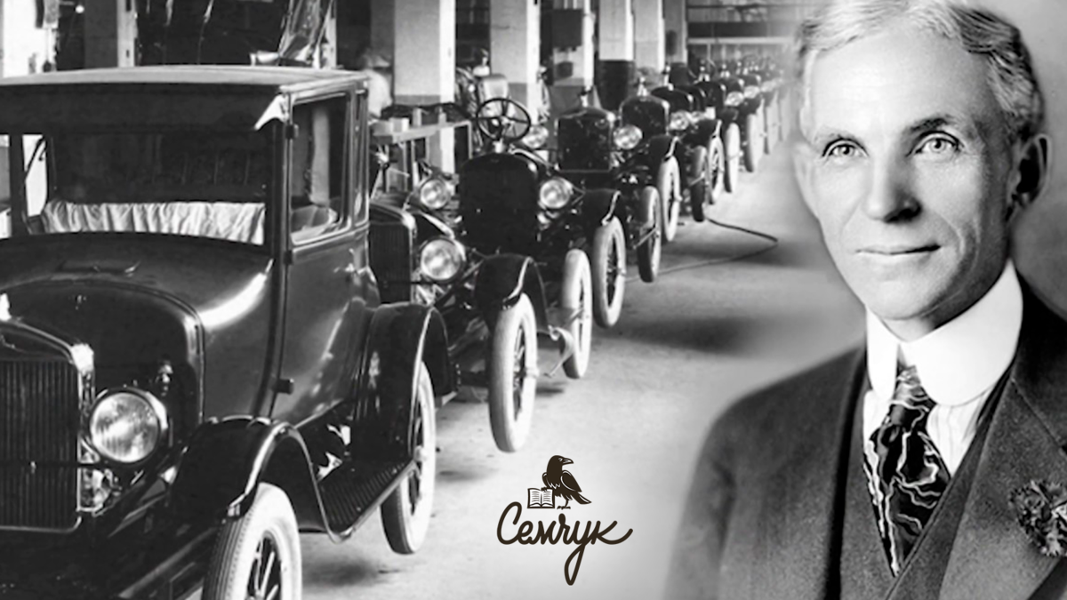 Генри Форд сделал ставку на производство максимально качественной и дешевой машины, благодаря чему продавал больше машин