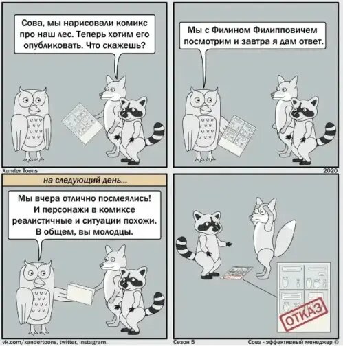 Вот вам и обратная связь :-) Мой любимый комикс про Сову - эффективного менеджера https://vk.com/xandertoons