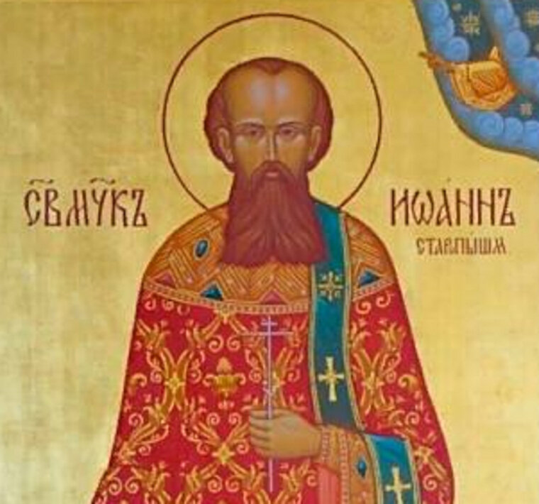    Свято священномученик Иоанн