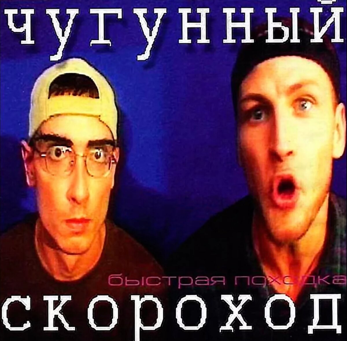 Чугунный Скороход – «Быстрая походка» (1999)