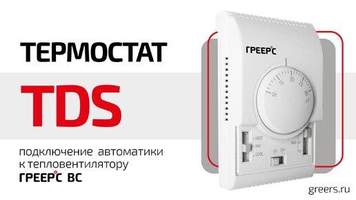 Подключение ГРЕЕРС ВС ⭕ Термостат TDS | Автоматика ГРЕЕРС