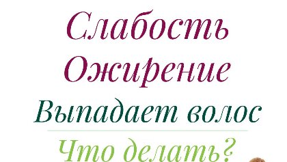 Слабость? Растет вес? Выпадают волосы?