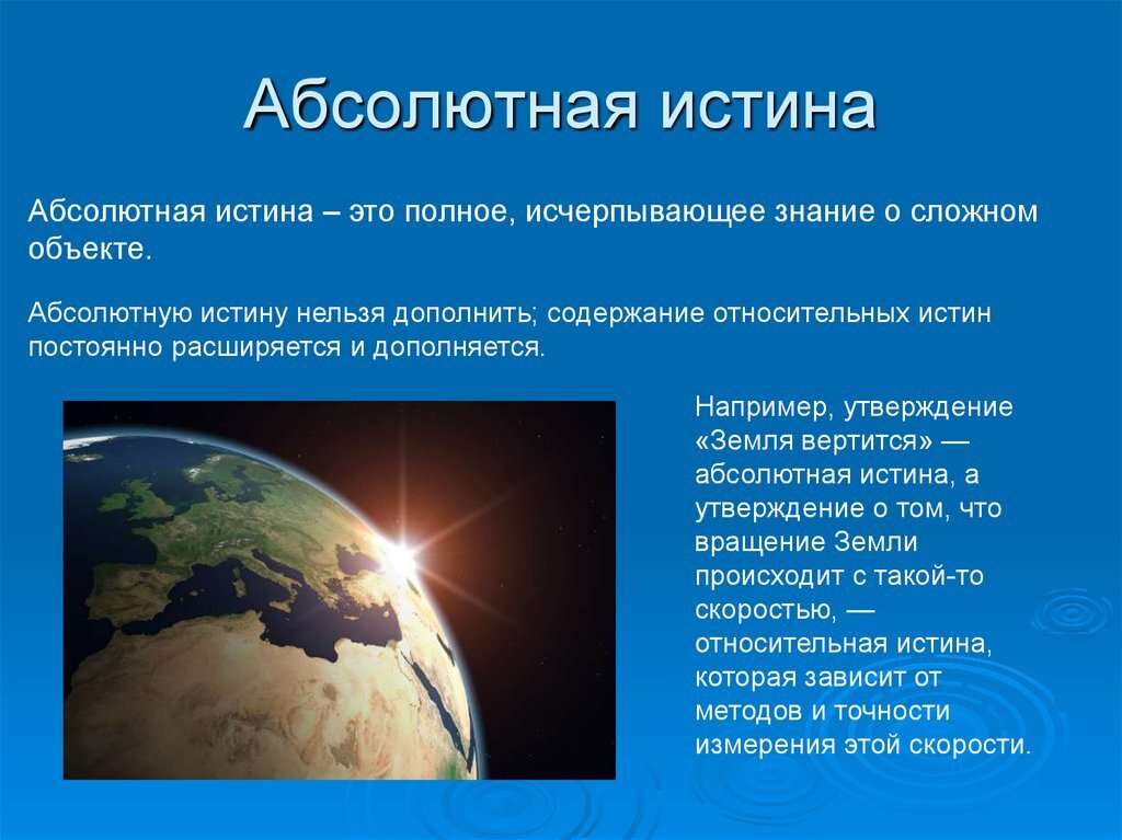 Приведите примеры земли. Абсолютная истина примеры. Абсолютная и Относительная истина. Абсолютная и Относительная истина примеры. Римеры обсолютной истины.