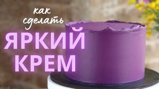 Секреты окрашивания крема | Как окрасить крем в яркий цвет