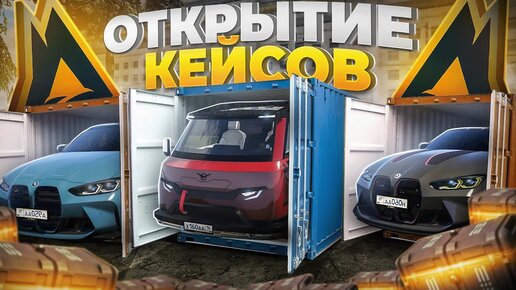 ОТКРЫЛ НОВЫЕ КЕЙСЫ НА МОЙ ДОМ РП в GTA 5 RP! ОТКРЫЛ 100 КЕЙСОВ НА РАДМИР РП ГТА 5 КРМП!