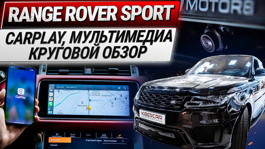 Мультимедийная система на базе Android 11, круговой обзор, CarPlay на Range Rover Sport 2021