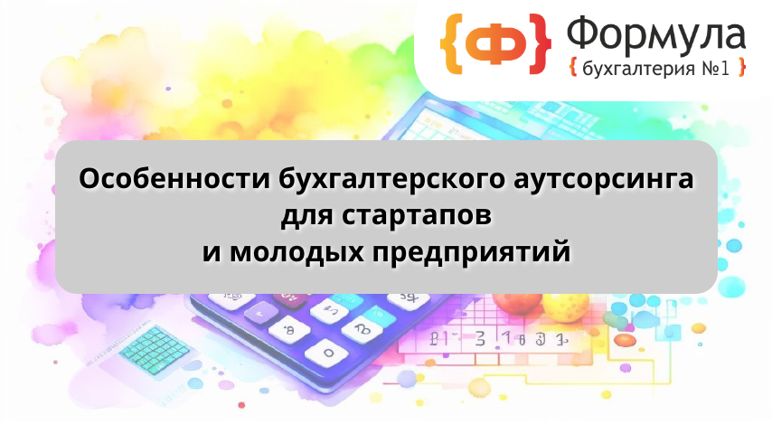 Особенности бухгалтерского аутсорсинга для стартапов и молодых предприятий 