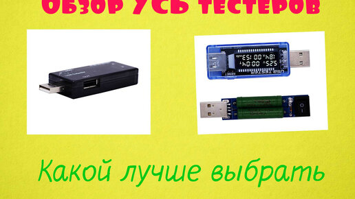 USB тестер. Обзоры и проверка. какой лучше выбрать