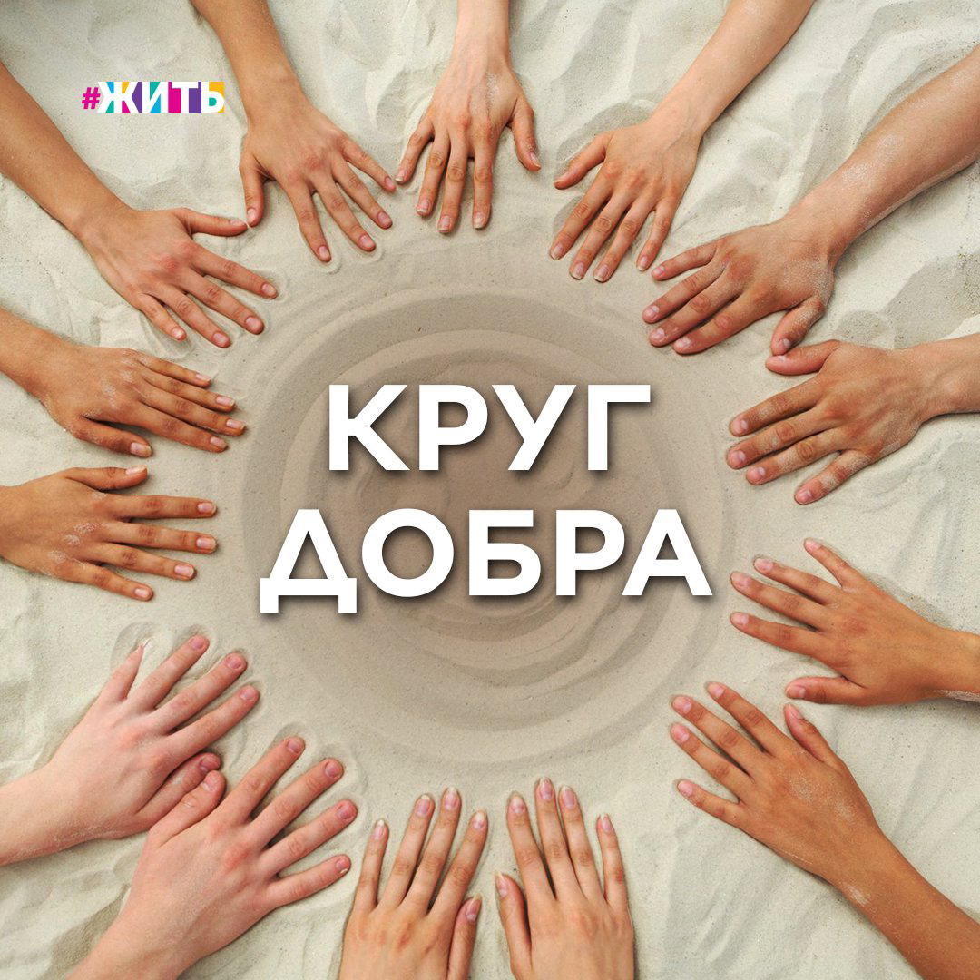 Круг добра

К сожалению, некоторые малыши рождаются с редкими и неизлечимыми заболеваниями. В России таких детей тысячи.

Благотворительный фонд «Круг Добра» помогает, когда другие бессильны: список 10 заболеваний чёрным по белому размещен на сайте фонда. А позади экрана - судьбы, истории, слезы... и потом смирение и ожидание  результатов новых анализов с надеждой на улучшение. Потому что продолжать бороться за жизнь нужно. Снова лекарства и снова процедуры, и снова тонны изученной литературы об альтернативных способах лечения.

Сони Гариповой из Сыктывкара всего пять месяцев. Она родилась с весом 4.5 килограмма. Когда девочке было две недели, мама заметила, что с ней что-то не так. Соня - третий ребёнок в семье, поэтому мама многое знала о нормальном поведении грудничка. Соне поставили диагноз СМА.

СМА - тяжелое генетическое заболевание, всего три лекарства в мире могут поддержать дееспособность больного. Один курс одного лекарства стоит более 48 миллионов рублей.

Благодаря помощи фонда «Круг добра» в феврале Соне сделали первый укол. Его хватит на год, девочка будет жить ещё год.

Фонд помог тысячам детей по всей стране с диагнозом СМА и другими.

Давайте пожелаем каждому из детей здоровья, а их родителям - сил и терпения 🙏🏻🙏🏻🙏🏻

#кругдобра #благотворительныйфонд #жить #проектжить
