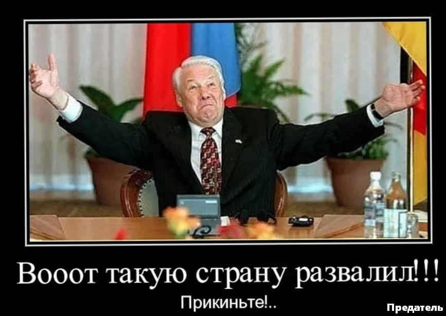 В другом конце страны. Такую страну развалили. Ельцин демотиваторы. Кто развалил страну. Ельцин фотожаба.