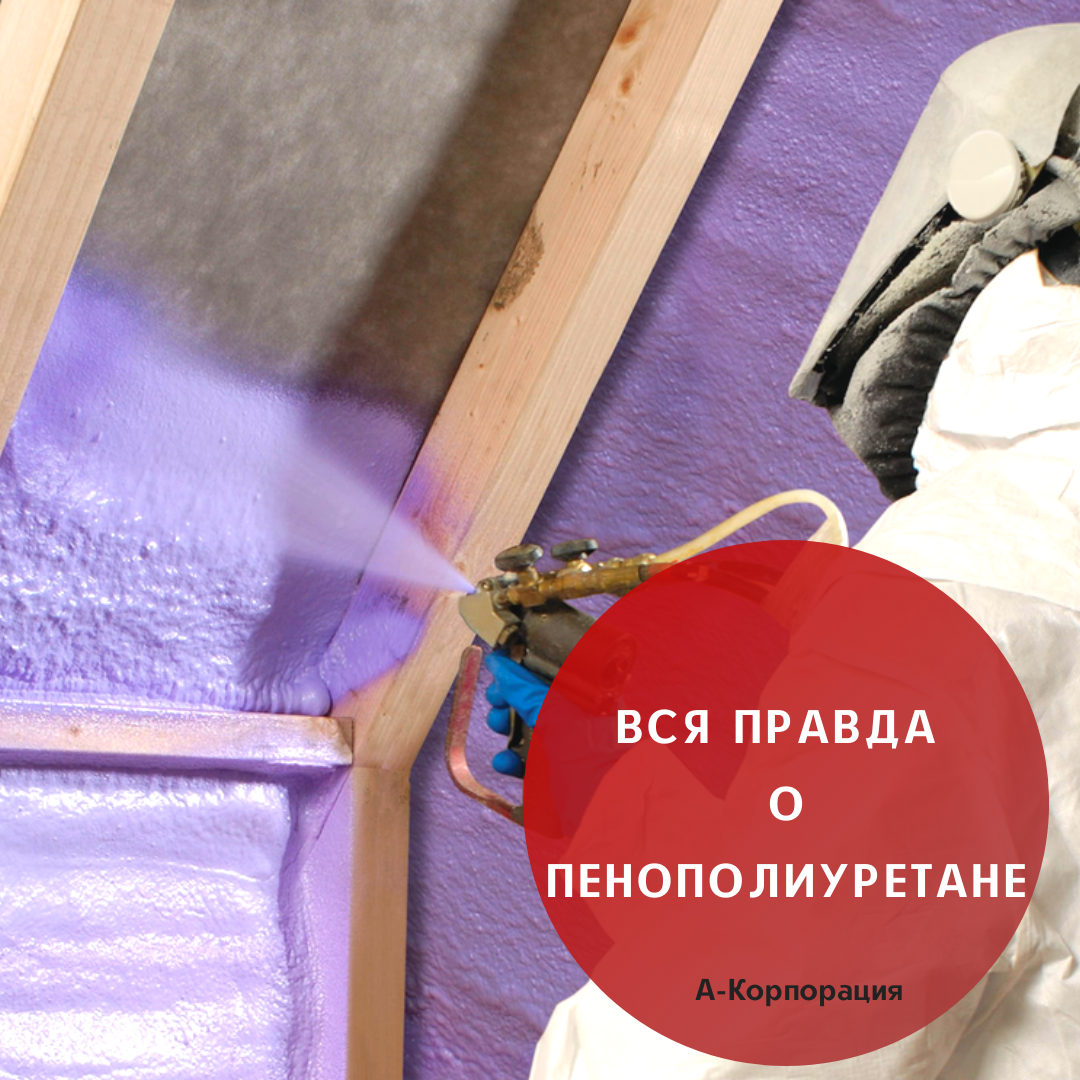 Пенополиуретан (ППУ), получил в настоящее время широкое распространение в качестве утеплителя и гидроизоляции. Строителям нравится данный материал за его неприхотливость. 
✅Он совместим практически с любыми поверхностями и применим в помещениях различного предназначения, от подвалов и бань до ангаров, коттеджей и инженерных сооружений.
✅ППУ обладает отличной звукоизоляцией, к нему не проявляют интереса птицы, грызуны и насекомые.
✅Пенополиуретан длительное время не теряет своих свойств (до 50 лет) и относится к материалам, которые самозатухают при воздействии пламени. Всегда остается без внимания экологичность ППУ, потому что ее не так просто проверить.

📲Заказать термоизоляцию дома современным ППУ можно в нашей компании через ссобщения группы или по телефону: +7 (812) 645-67-95. Мы поможем вам сэкономить на отоплении и повысить энергоэффективность любого здания. 