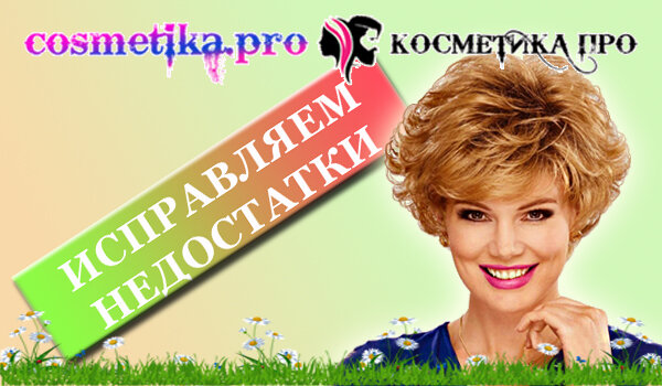 Как исправить недостатки внешнего вида, хитрости от эксперта Косметика ПРО