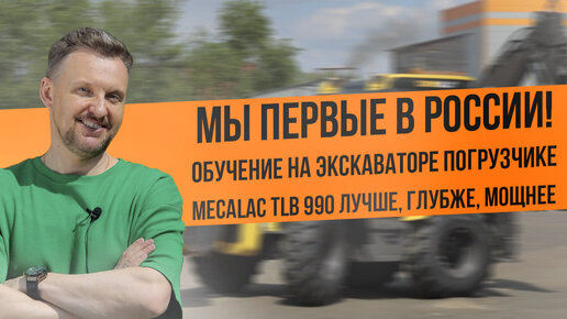 Новая учебная техника Mecalac, обучение и права на экскаватор - погрузчик