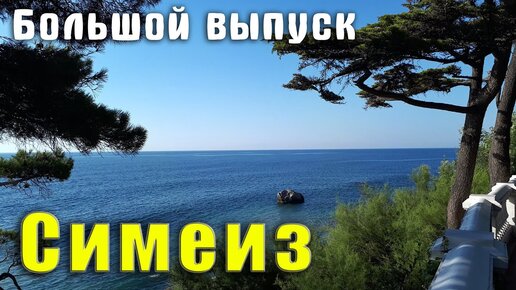 Симеиз пляжи, парки, старинные виллы, улицы, дома и санатории. Крым где встать с палаткой у моря.