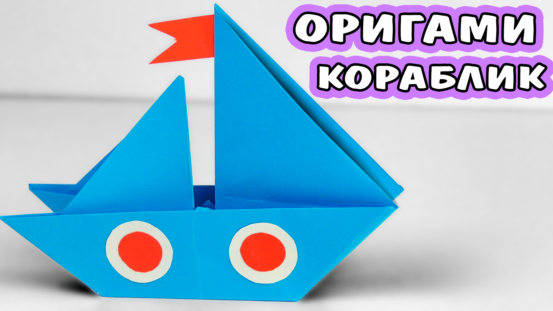 Бумажный пароход. Кораблик из бумаги. Оригами кораблик. Поделка кораблик из бумаги. Оригами кораблик для дошкольников.