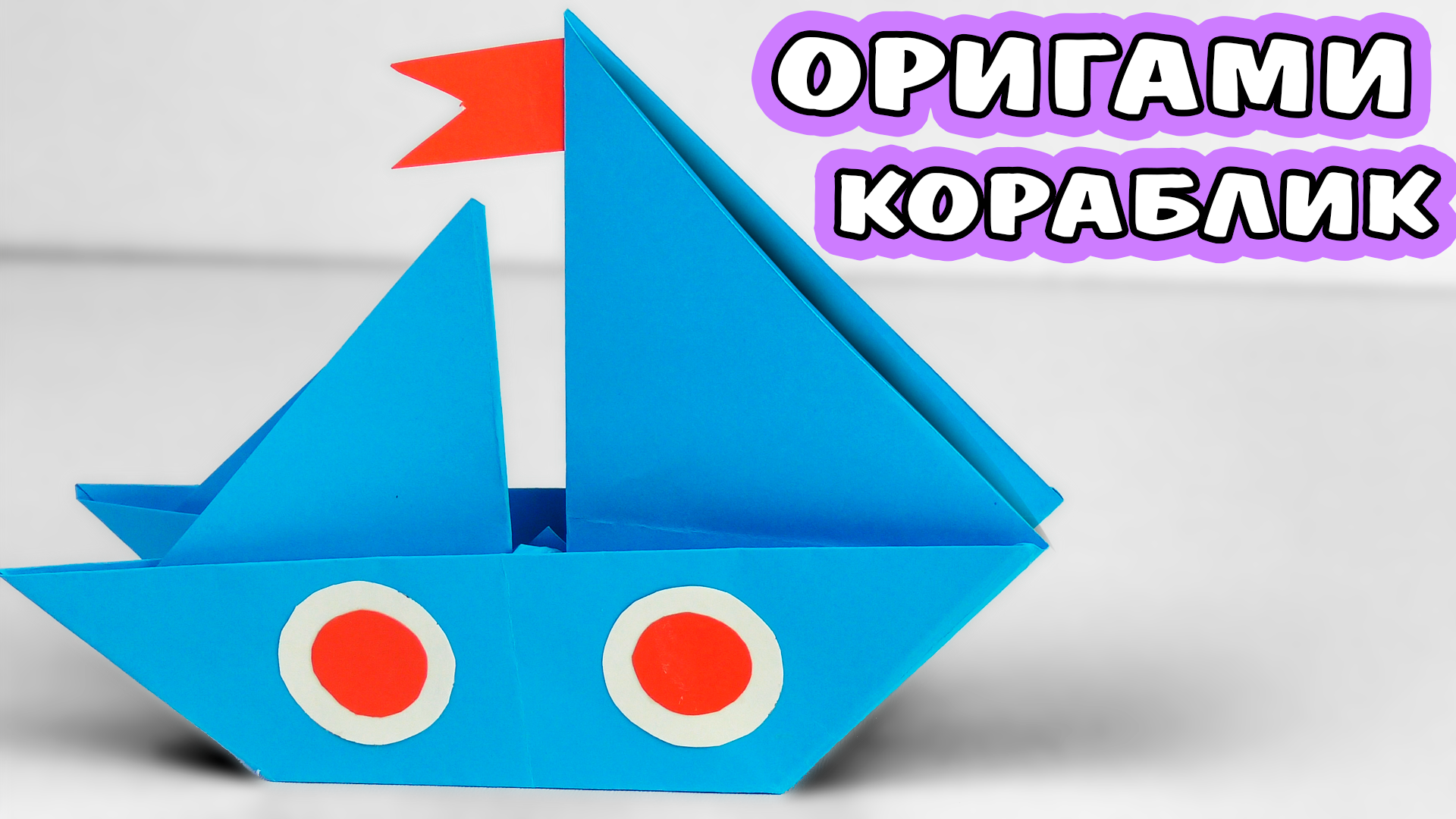 Оригами кораблик. Поделка кораблик из бумаги. Кораблик оригами для малышей. Корабль оригами для детей.