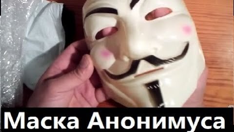 Видео Как сделать маску анонима