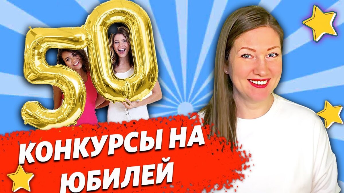 веселые игры на юбилей 30 лет женщине | Дзен