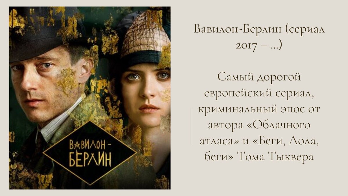 Вавилон берлин 2017 отзывы