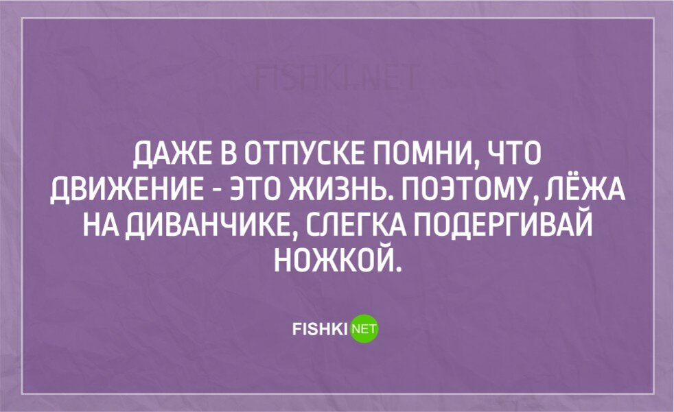 Приколы про отпуск в картинках с надписями поржать
