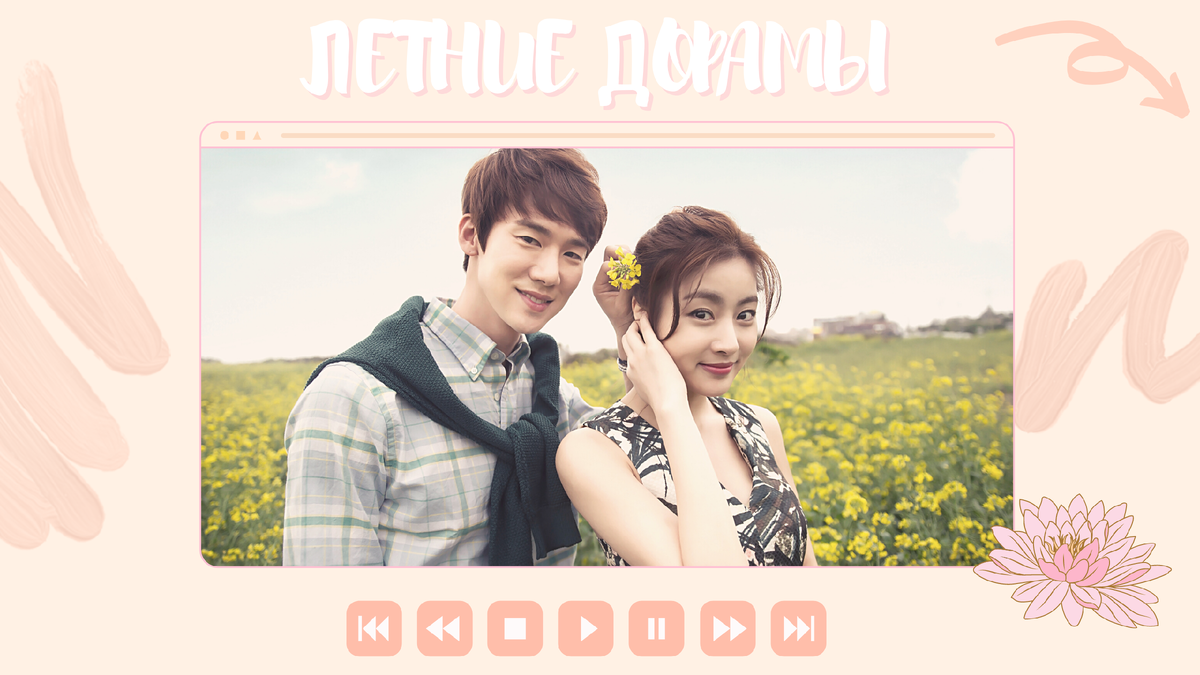 Сегодня я поделюсь с вами дорамами с летней атмосферой и прекрасными видами, так и кричащими "ура, лето!")
