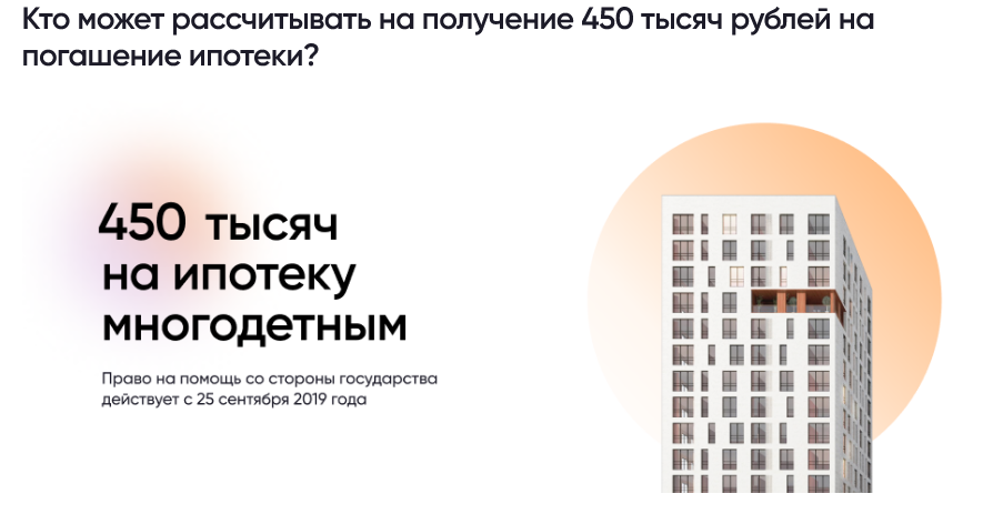 Субсидия на третьего ребенка в оплату ипотеки. 450 тысяч на ипотеку за третьего ребенка. Как получить 450 тысяч на ипотеку. Компенсацию по ипотеке для многодетных. 450 т на погашение ипотеки.