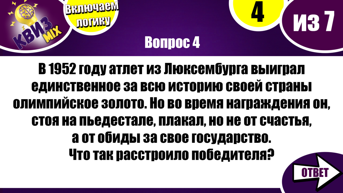 Квиз: Включаем логику №30💣 Сложные вопросы, но можно додуматься👀 |  КвизMix - Здесь задают вопросы. Тесты и логика. | Дзен