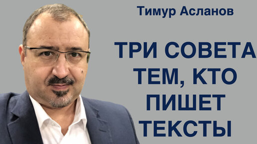 Три совета тем, кто пишет тексты