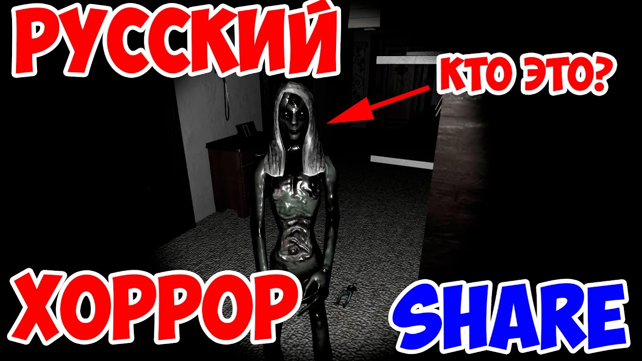 ПРОХОЖДЕНИЕ РУССКОЙ ХОРРОР ИГРЫ SHARE ОТ HFM Games создателей Antihorror и Cockroach  Simulator | Алексей СМеРТНиК.Летсплеи Хорроров | Дзен