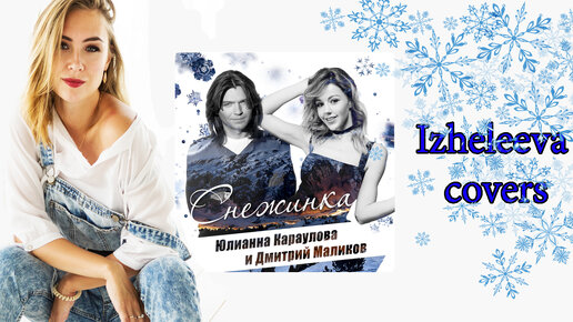 голубой огонёк 2021 юлианна караулова. пока часы 12 бьют маликов и караулова. юлианна караулова и дмитрий маликов. дмитрий маликов снежинка. снежинка маликов и караулова ремикс.