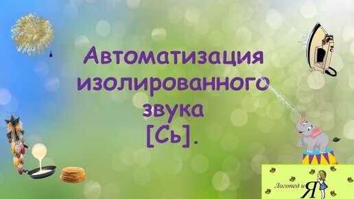 Автоматизация изолированного звука [Сь].