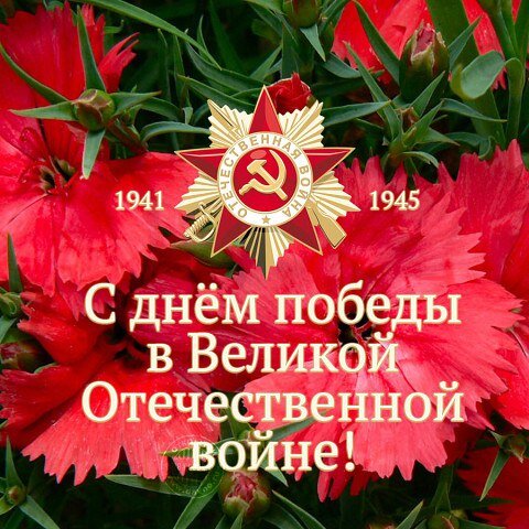 С Победой