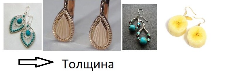 Толщина изделия влияет на впечатление. Серьги не должны казаться игрушечными, одноразовыми и хрупкими. Излишняя толщина смотрится топорно, грубо.
