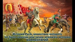 История Руси, комментарий  Нашествие, которого не было никогда или зачем искажать историю